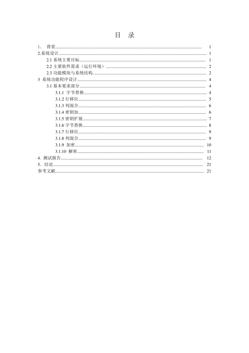密码学课程设计AES加密解密文档_第3页