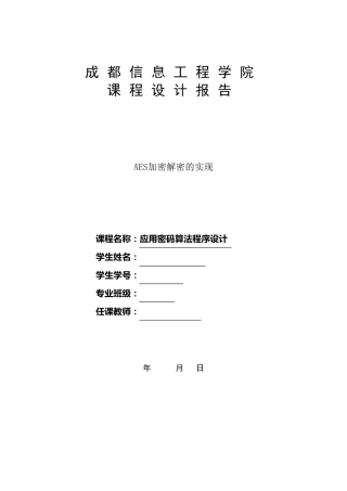 密码学课程设计AES加密解密文档