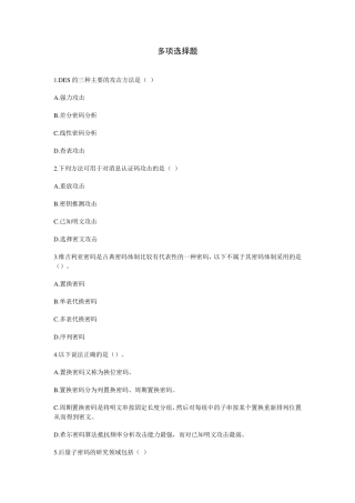 密码技术竞赛题库多项选择题汇总