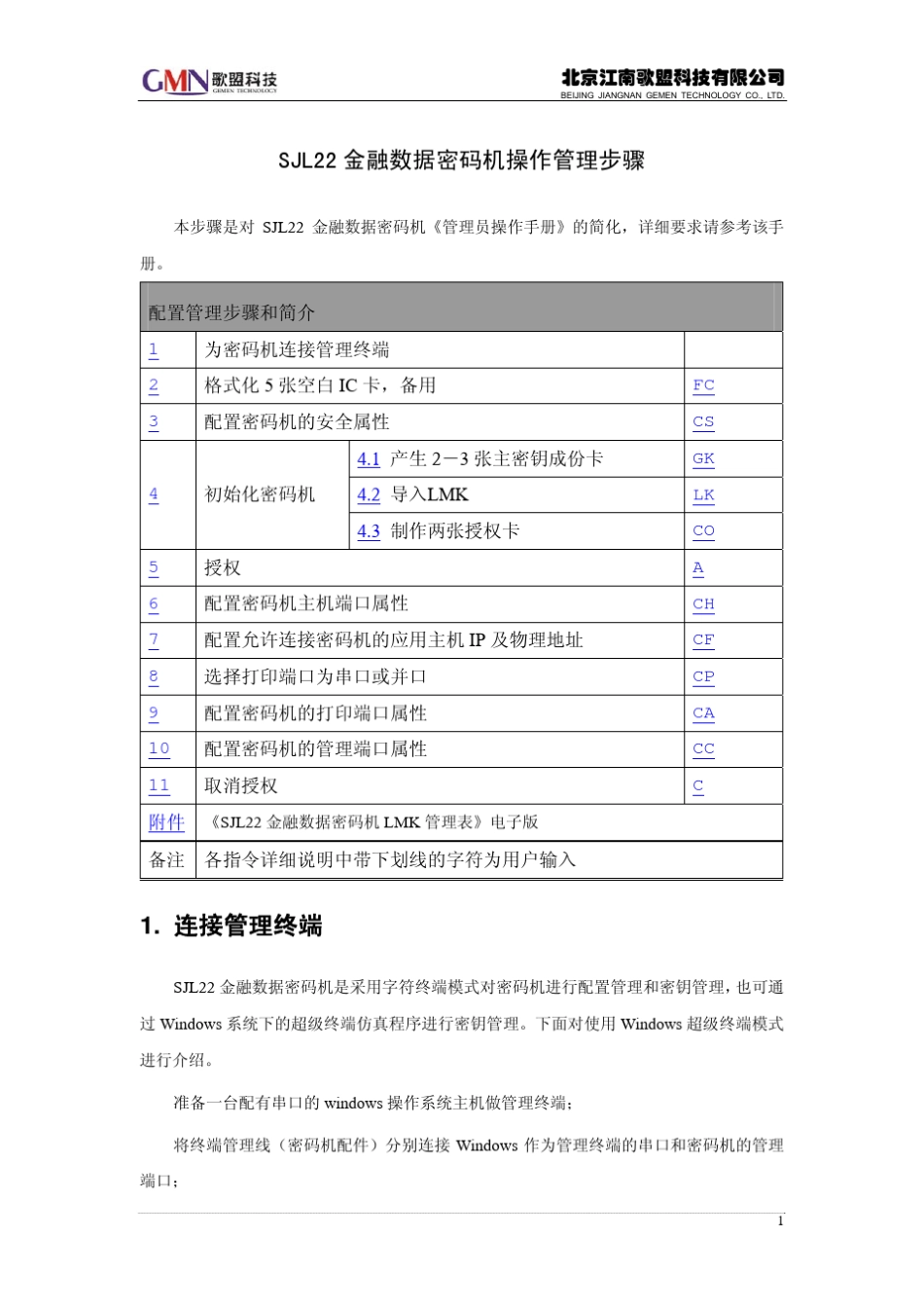 密码机管理配置步骤及说明_中文_第1页