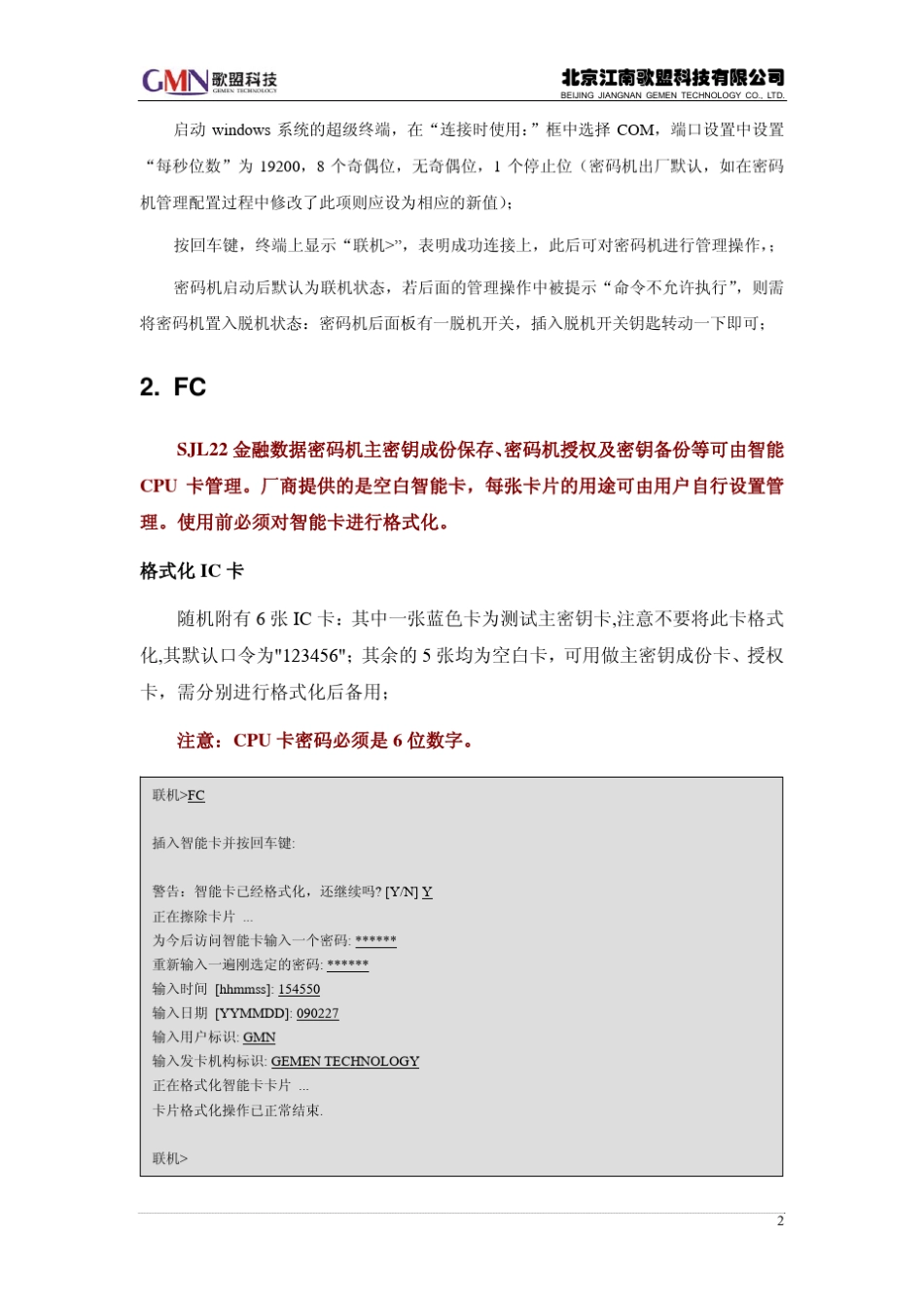 密码机管理配置步骤及说明_中文_第2页
