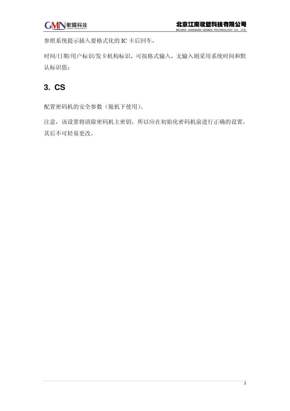 密码机管理配置步骤及说明_中文_第3页