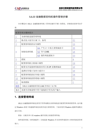密码机管理配置步骤及说明_中文