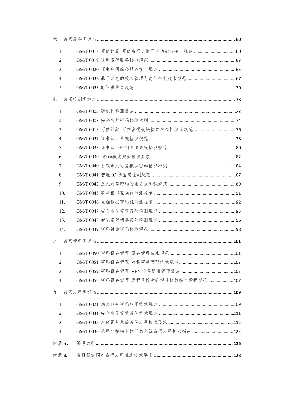 密码标准应用指南(GM／Y50012017)_第3页