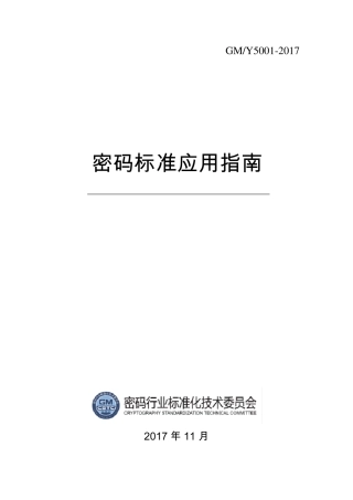 密码标准应用指南(GM／Y50012017)