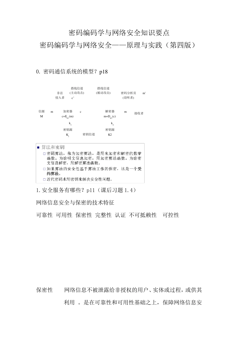 密码编码学与网络安全——原理与实践(第四版)知识要点_第1页