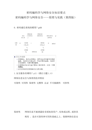密码编码学与网络安全——原理与实践(第四版)知识要点