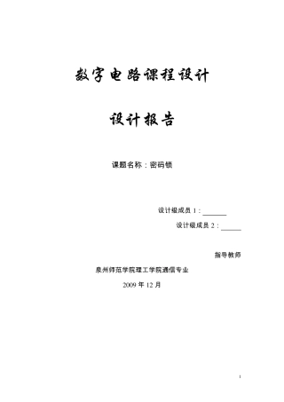 密码锁(数字电子技术课程设计)