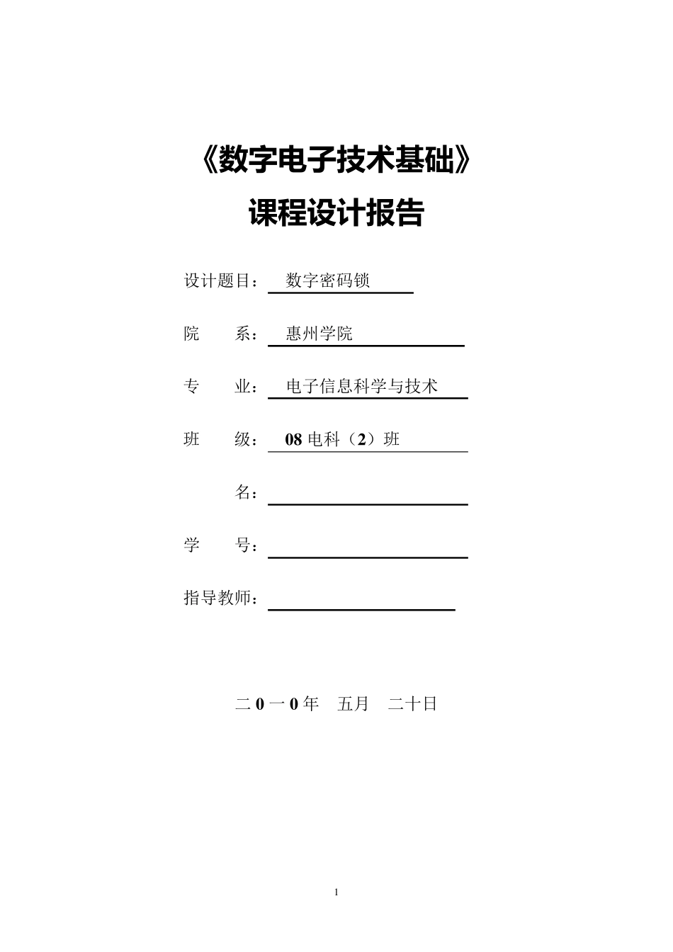 密码锁数电课程设计_第1页