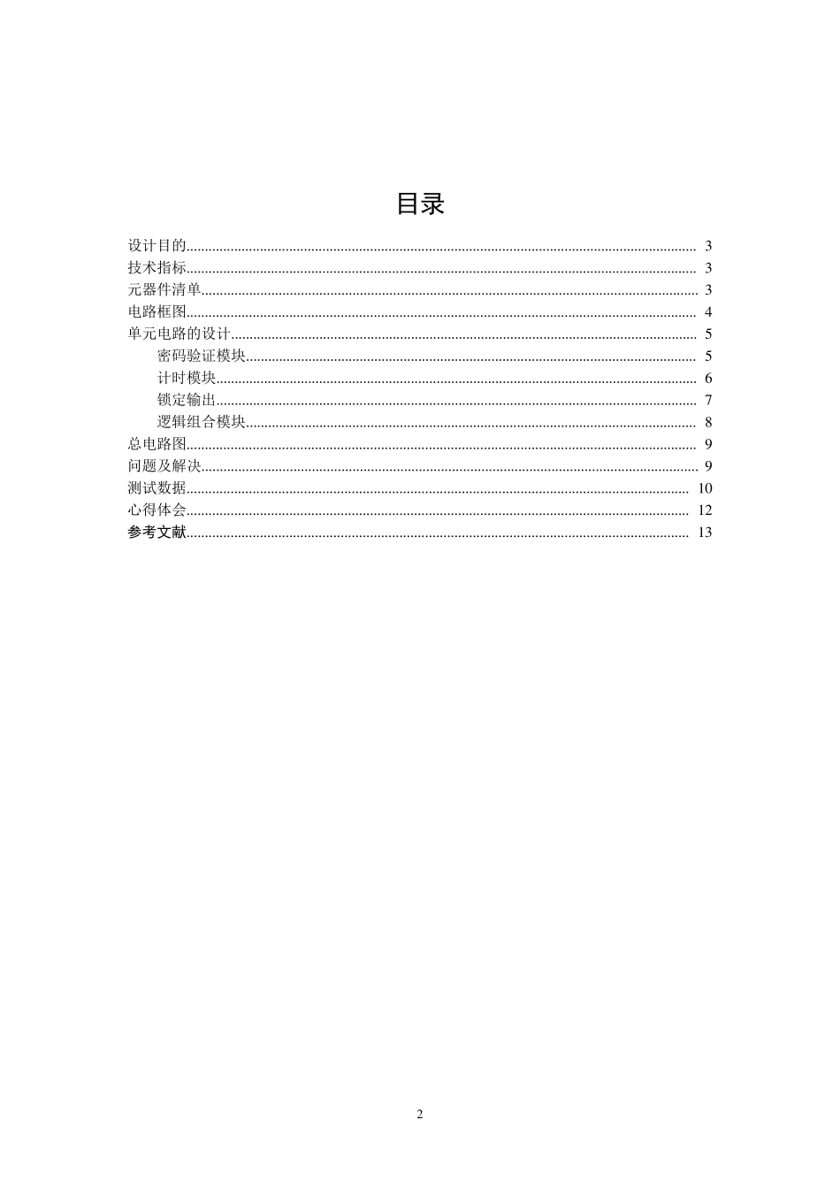 密码锁数电课程设计_第2页