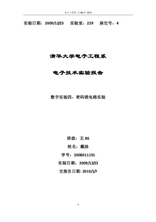密码锁电路实验报告