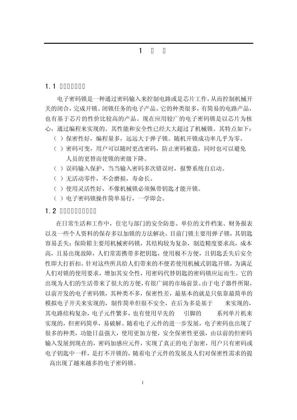 密码锁课程设计报告_第1页