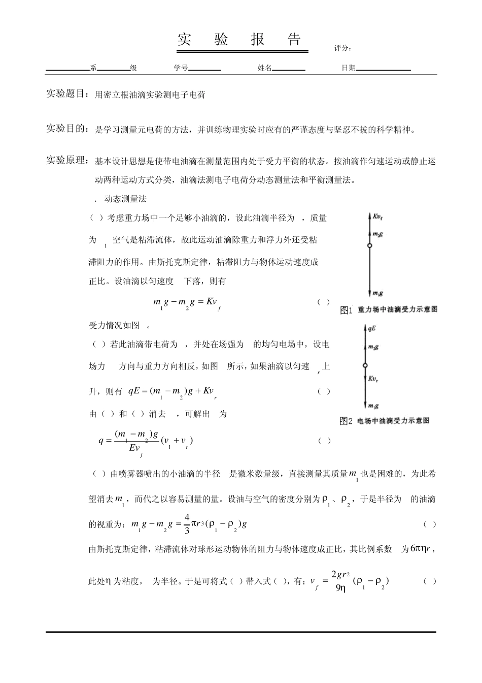 密立根油滴实验测电子电荷_第1页