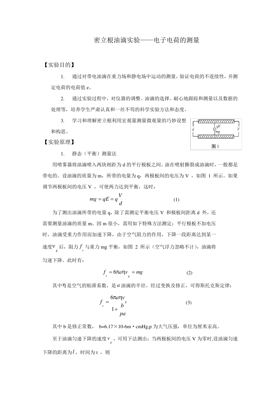 密立根油滴实验报告_第1页