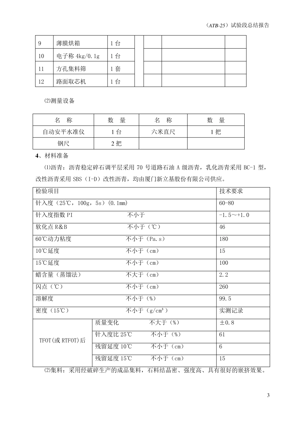 密级配沥青稳定碎石ATB25试验段总结报告_第3页
