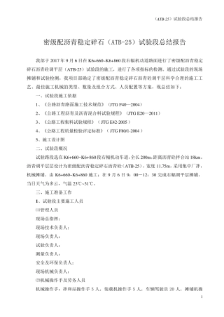 密级配沥青稳定碎石ATB25试验段总结报告