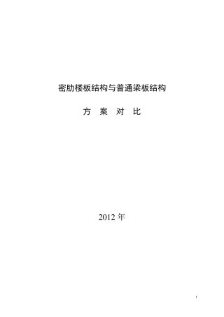 密肋楼板与普通梁板楼盖方案的经济性比较
