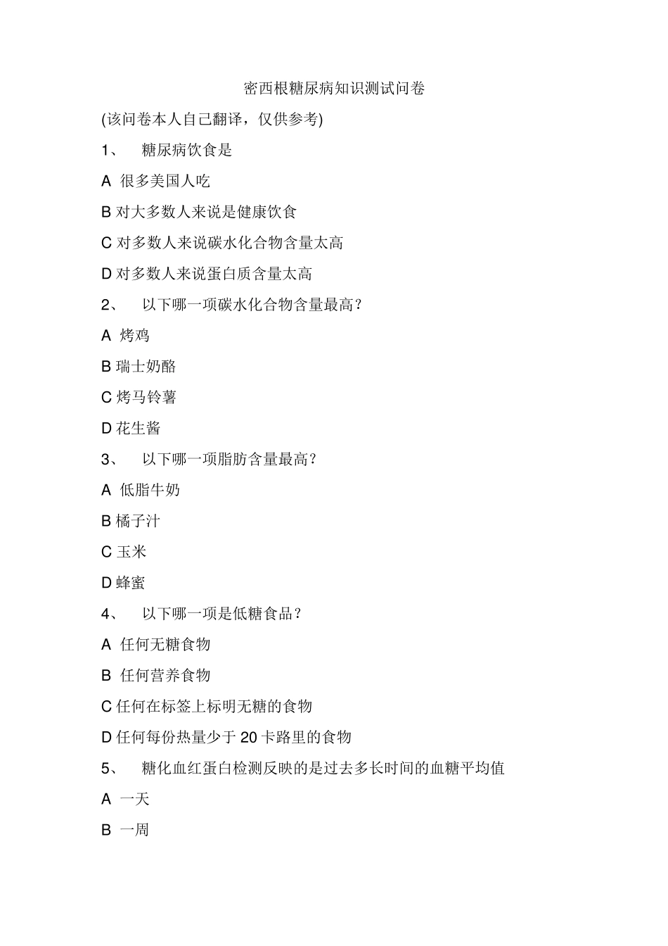 密西根糖尿病知识测试中文版_第1页