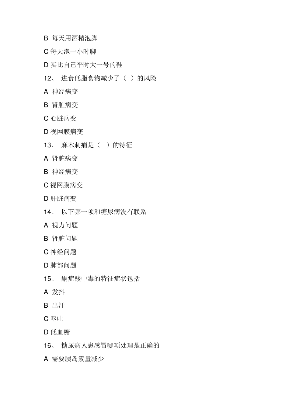 密西根糖尿病知识测试中文版_第3页