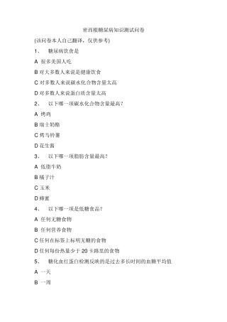 密西根糖尿病知识测试中文版