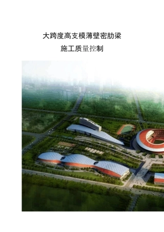 密肋梁施工质量控制