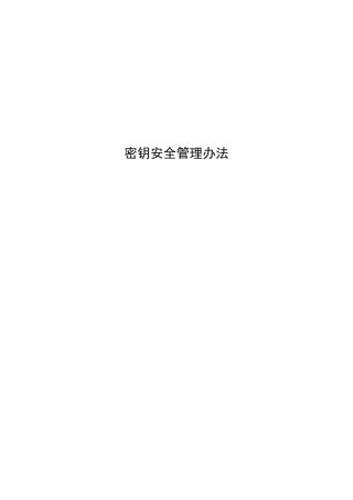 密钥安全管理办法