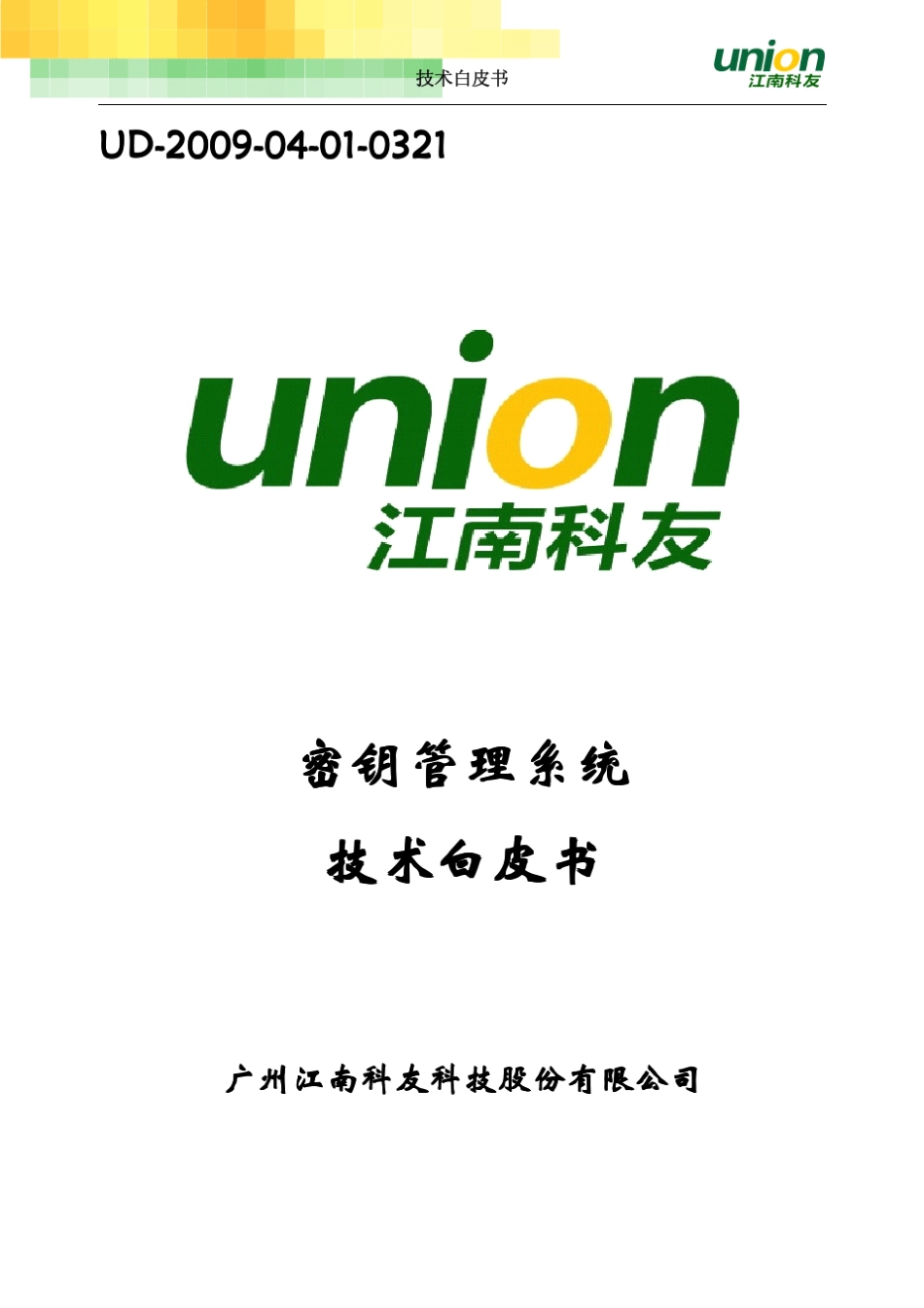 密钥管理系统技术白皮书_第1页