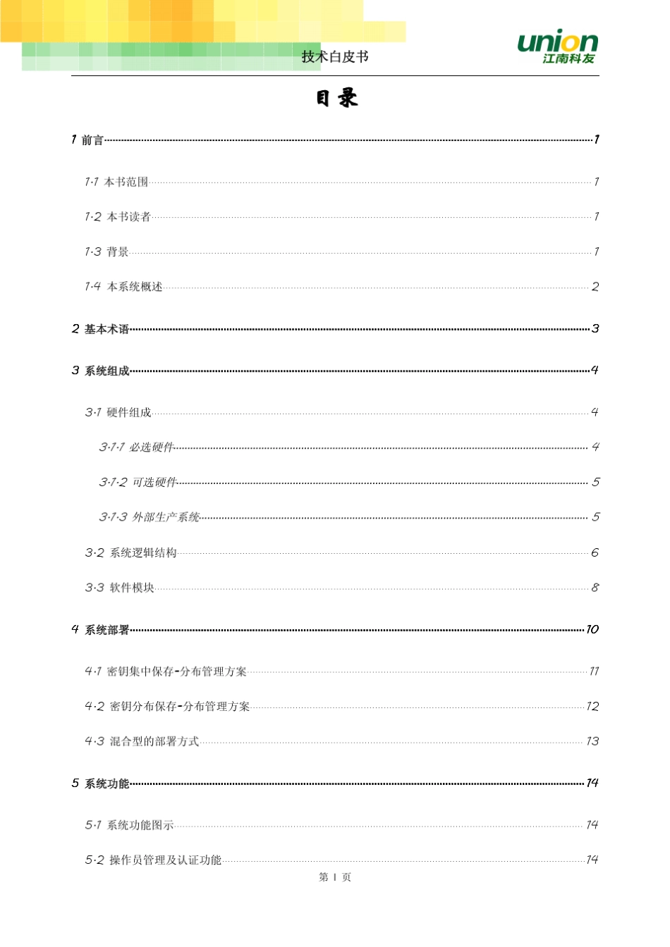 密钥管理系统技术白皮书_第2页