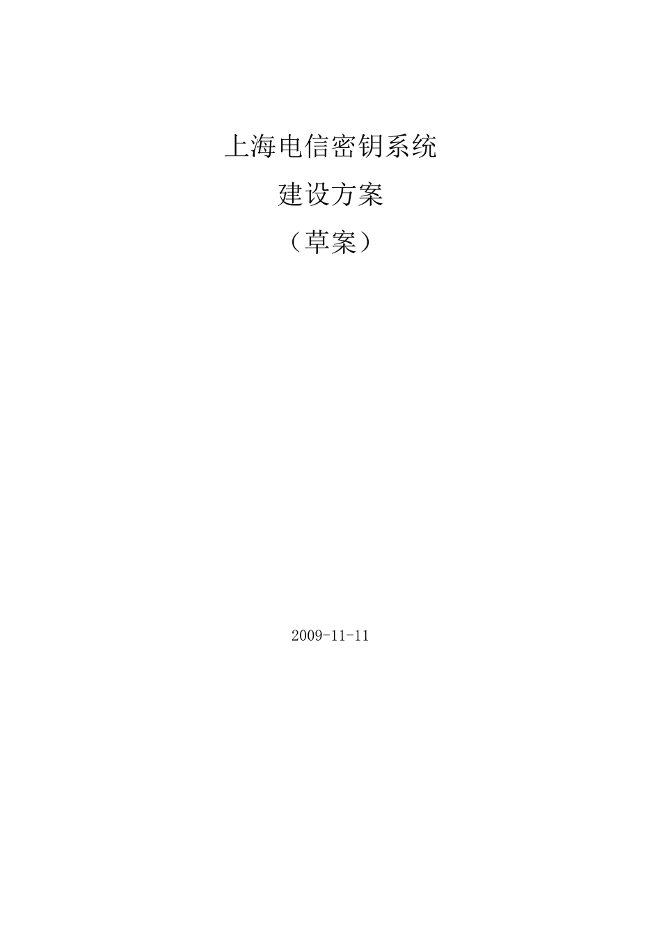 密钥管理系统设计方案(草案)_第1页