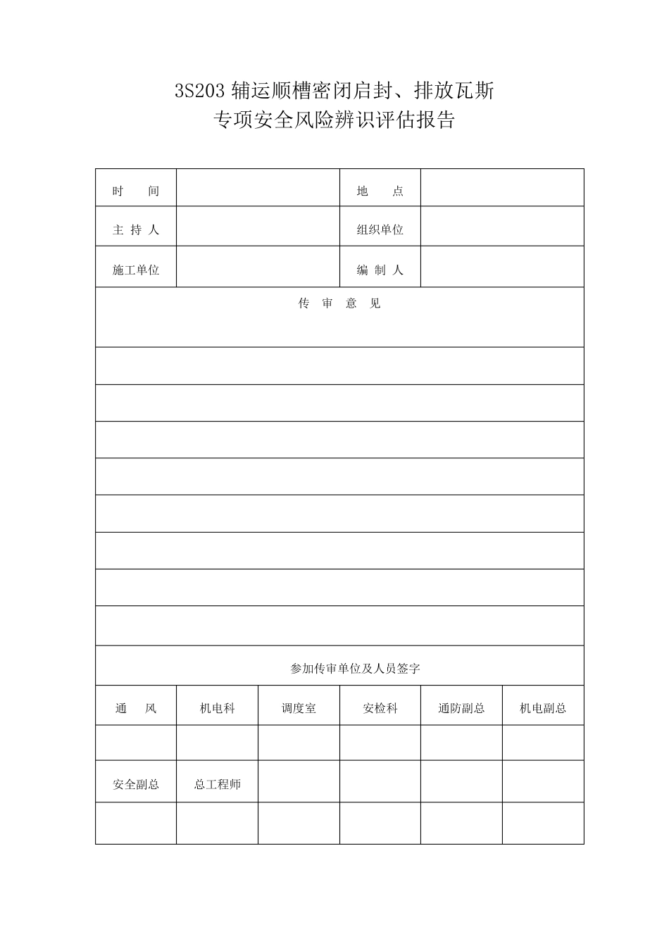 密闭启封、排放瓦斯专项安全风险辨识评估报告_第2页