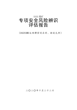 密闭启封、排放瓦斯专项安全风险辨识评估报告