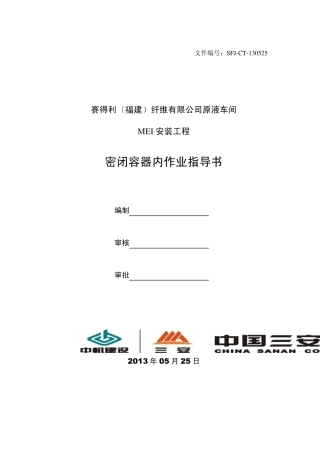 密闭容器内作业指导书提交3