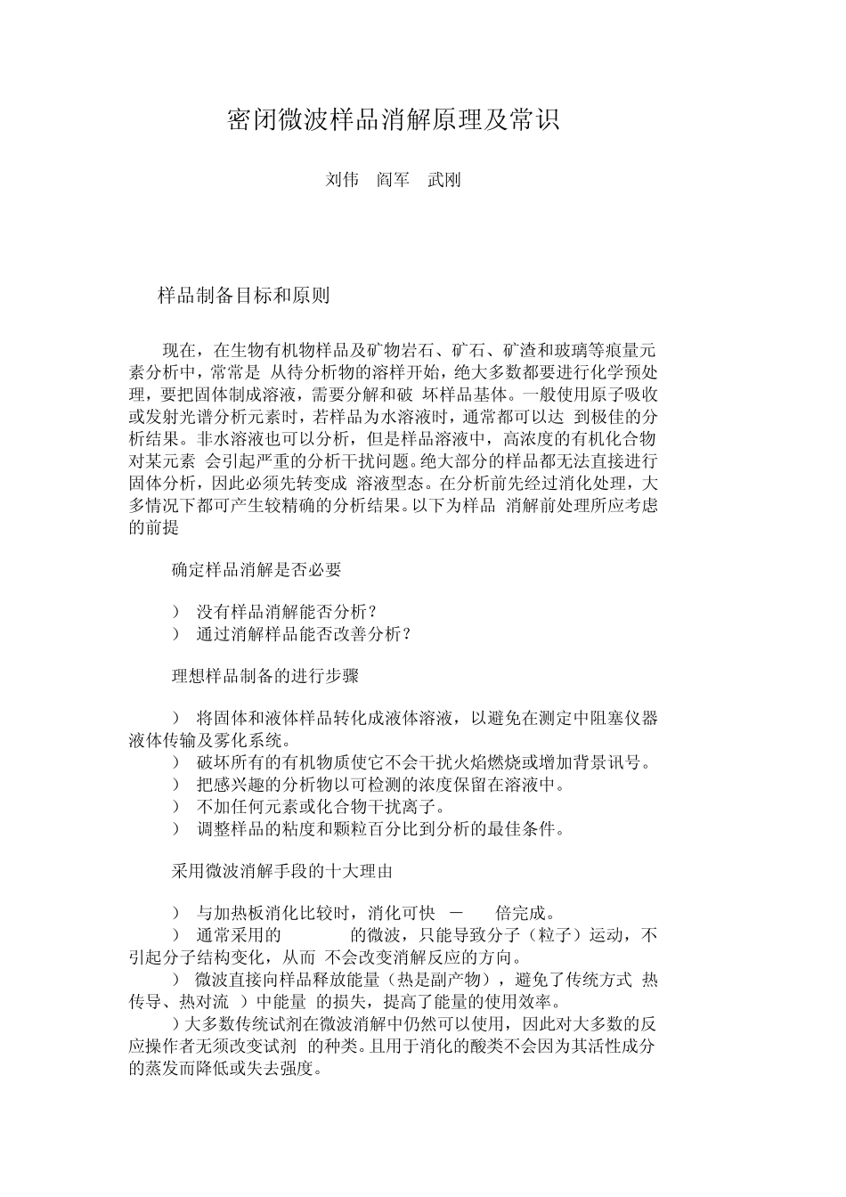 密闭微波样品消解原理及常识_第1页
