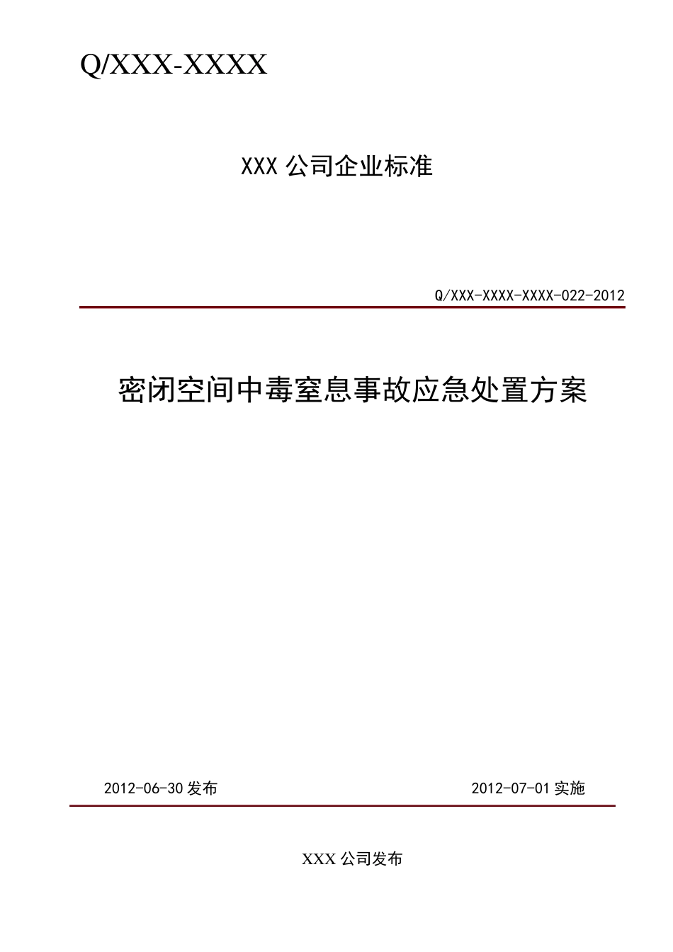 密闭空间中毒窒息事故应急处置方案_第1页