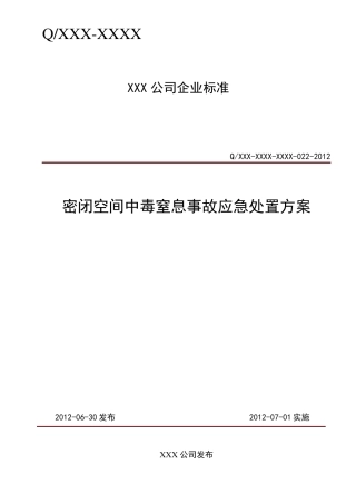 密闭空间中毒窒息事故应急处置方案