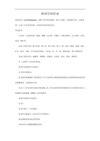密闭空间作业