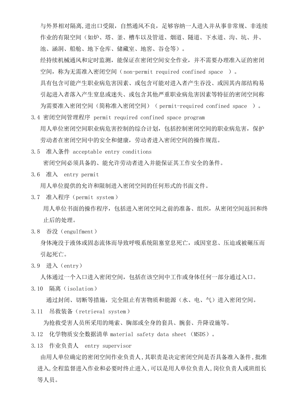 密闭空间作业职业危害防护规范_第2页