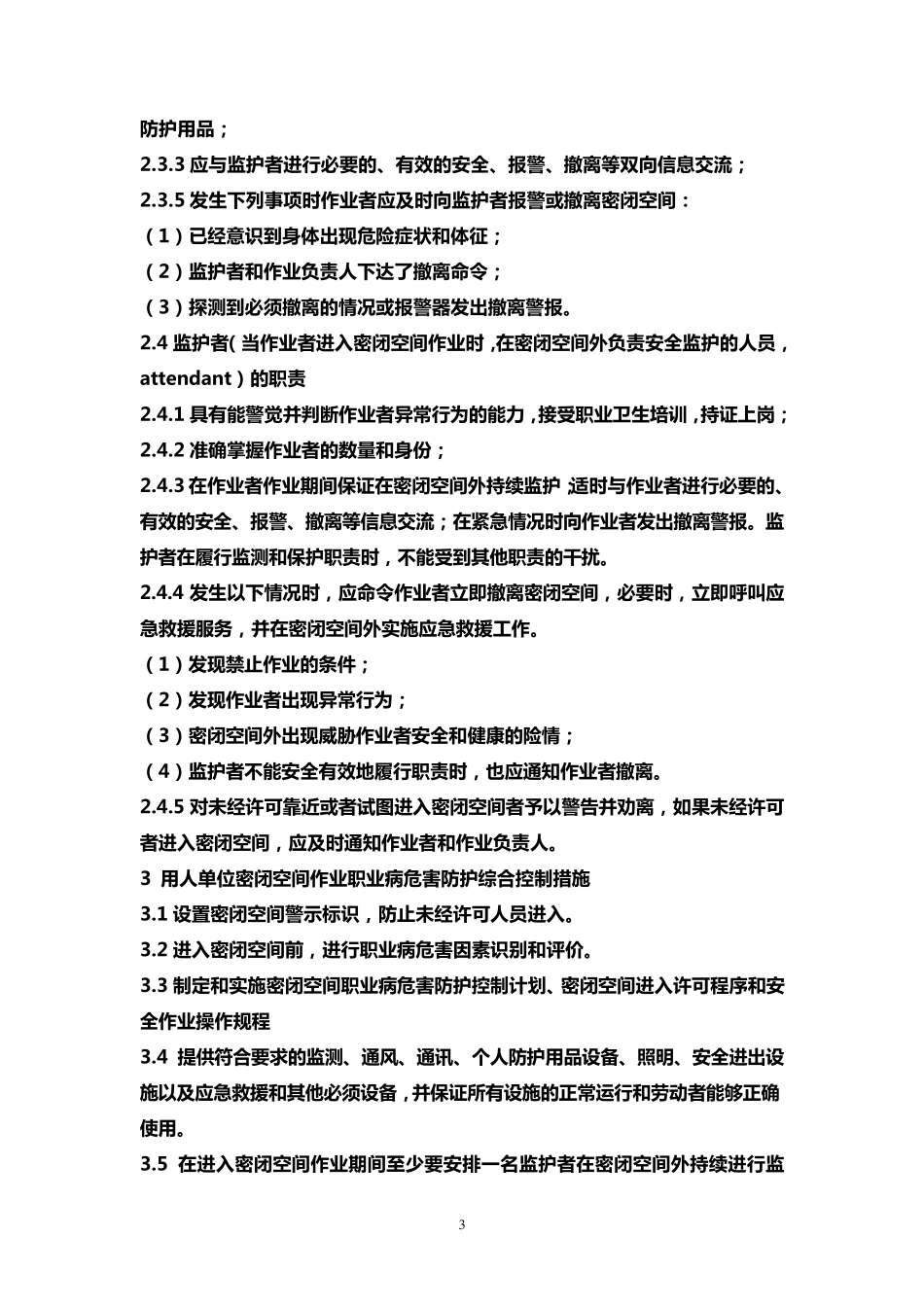 密闭空间作业职业病危害防护规范_第3页