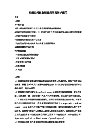 密闭空间作业职业病危害防护规范