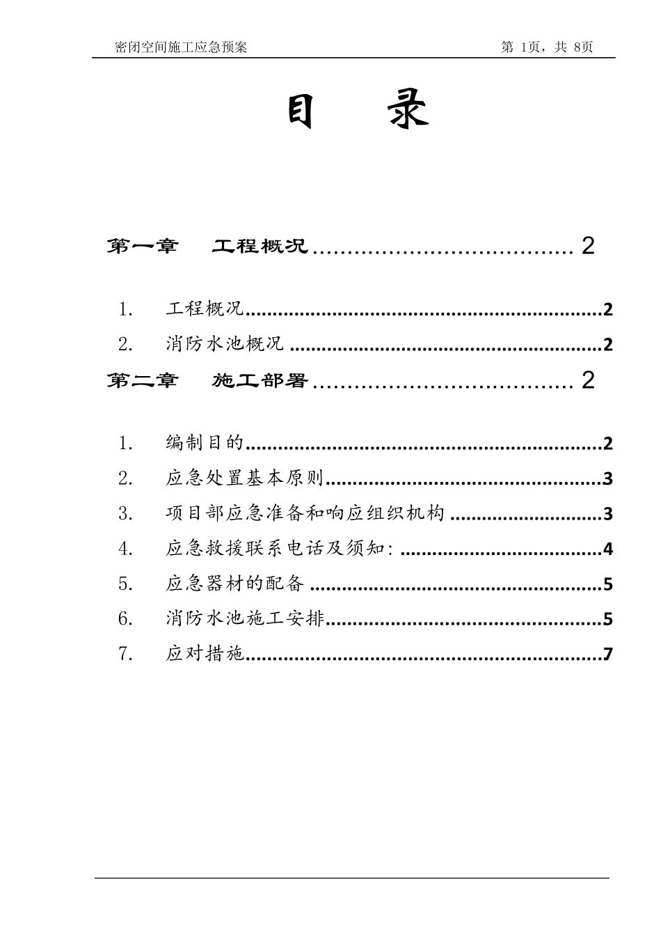 密闭空间施工应急预案_第1页