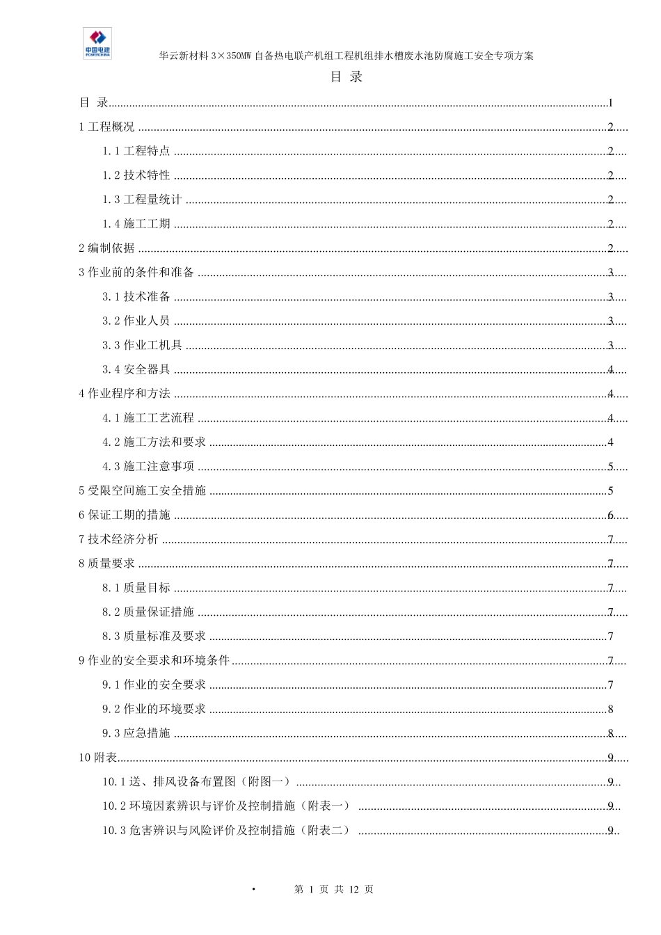密闭空间环氧树脂防腐施工方案_第1页