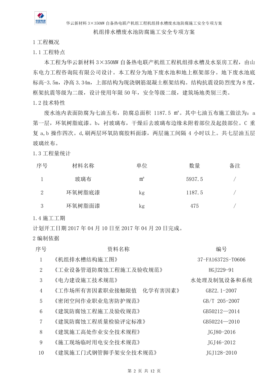 密闭空间环氧树脂防腐施工方案_第2页
