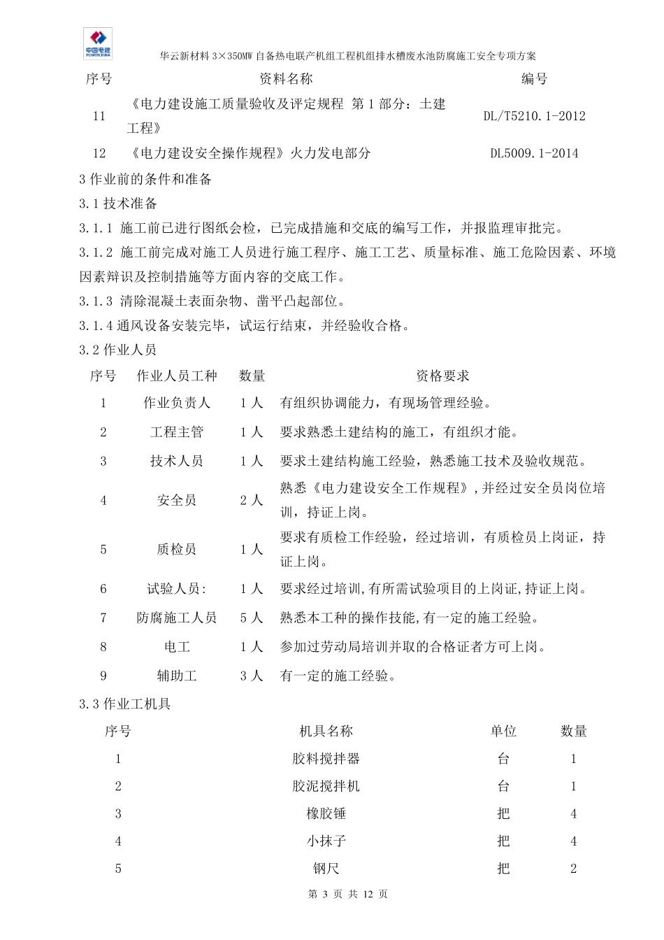 密闭空间环氧树脂防腐施工方案_第3页