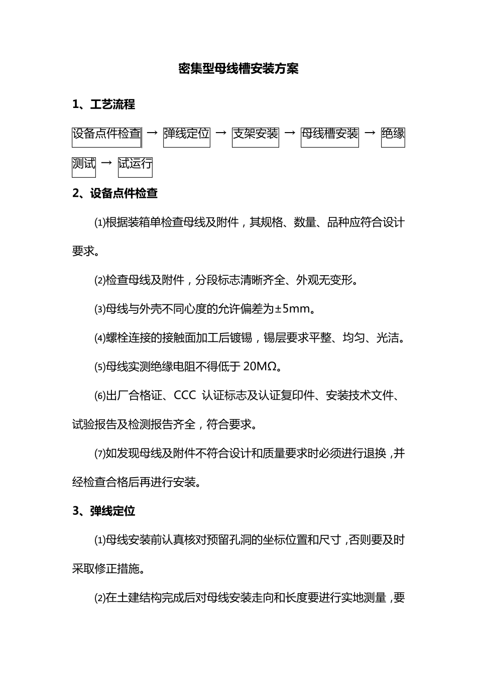 密集型母线槽安装方案_第1页
