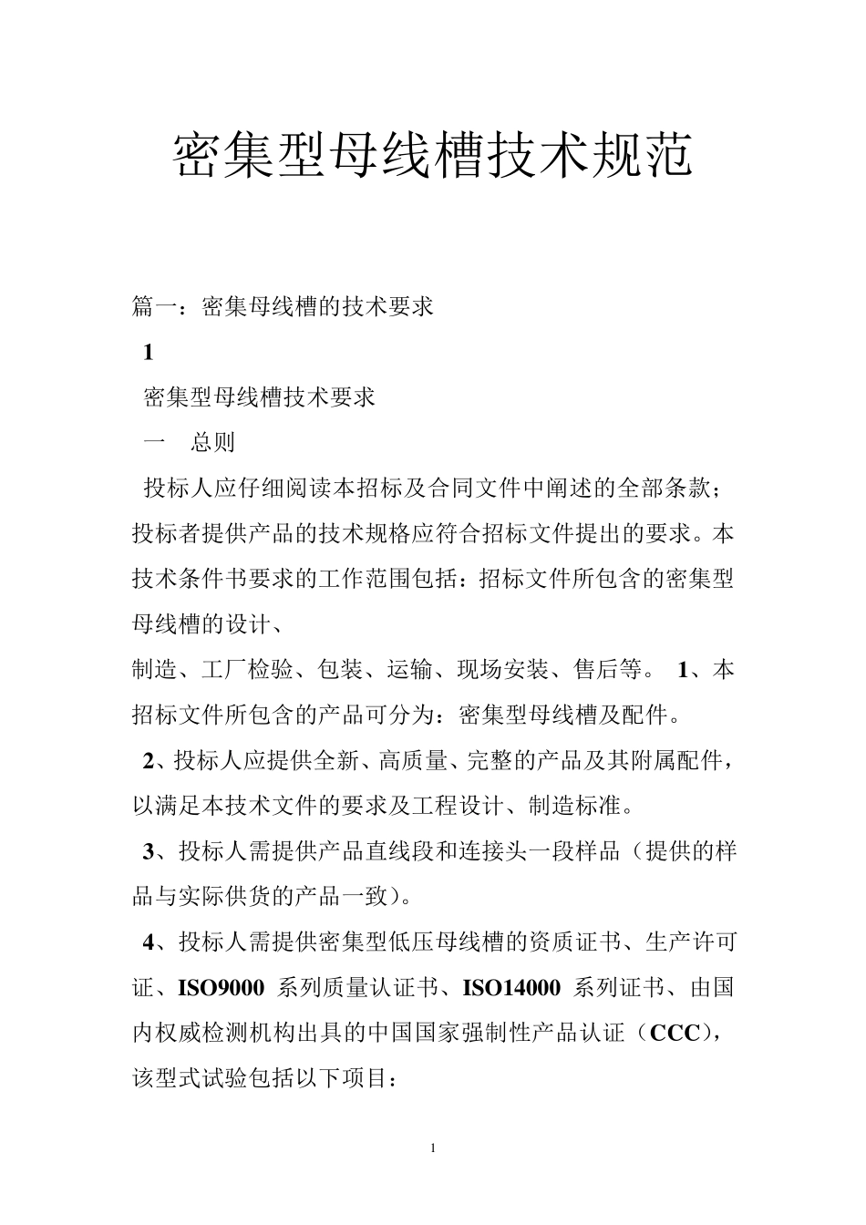 密集型母线槽技术规范_第1页