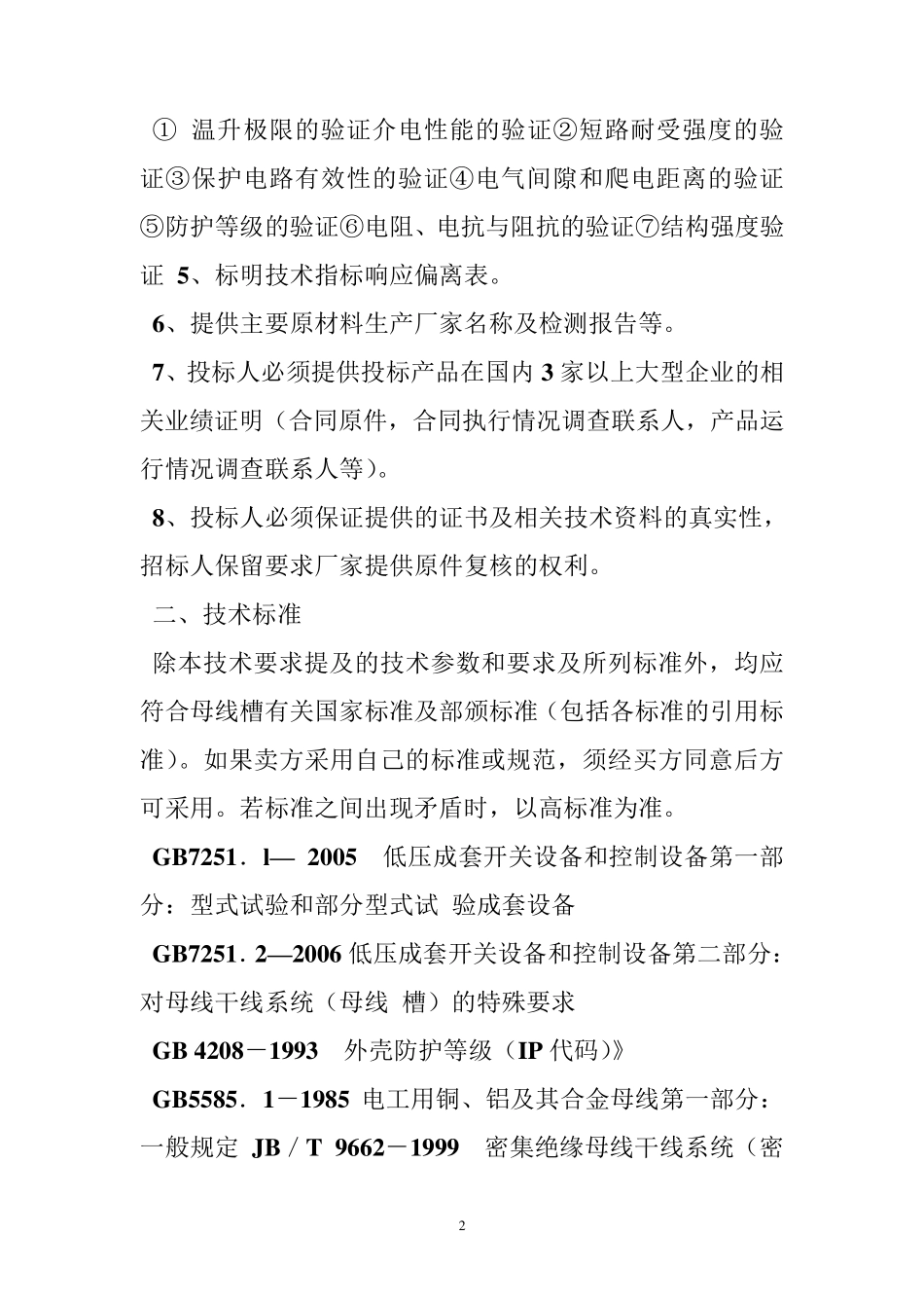 密集型母线槽技术规范_第2页