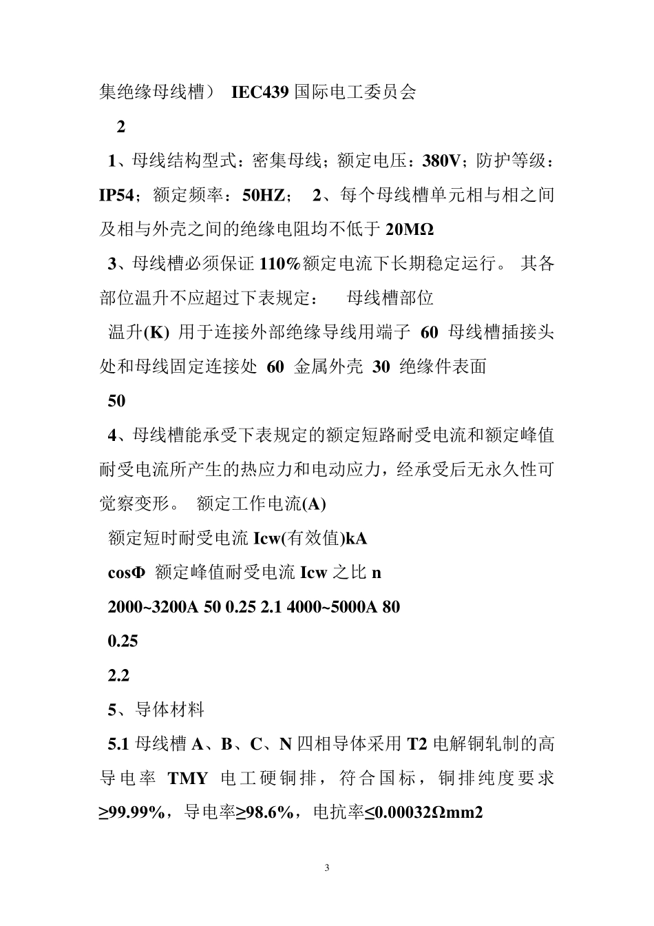 密集型母线槽技术规范_第3页