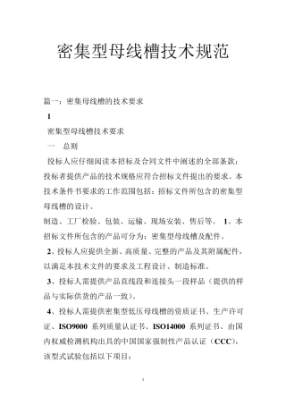 密集型母线槽技术规范