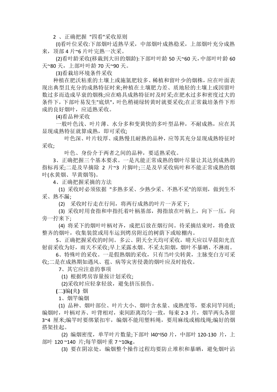 密集型烤房烘烤操作技术(贵州)_第2页