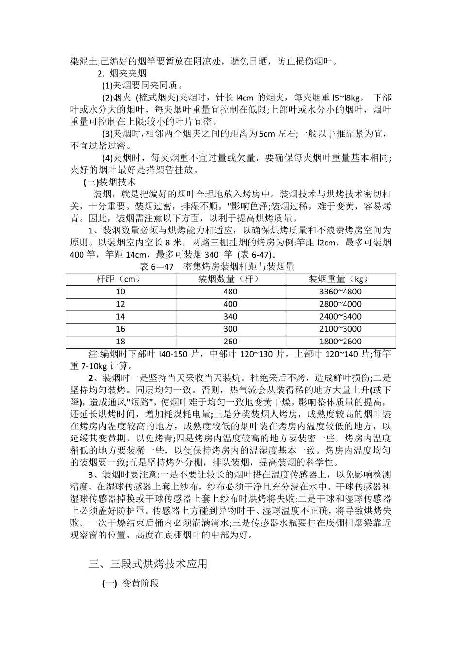 密集型烤房烘烤操作技术(贵州)_第3页